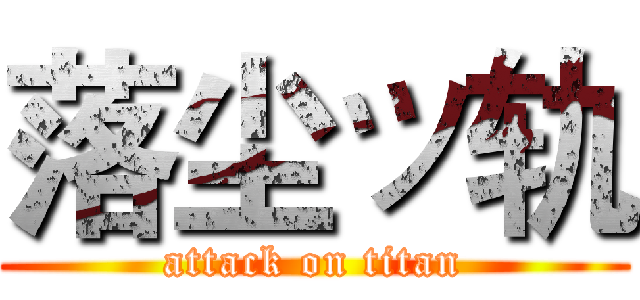 落尘ッ轨 (attack on titan)