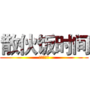 散伙饭时间 (快点告诉我)