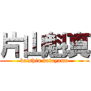 片山魁真 (kaishin katayama)