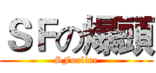 ＳＦの爆頭 (SFonline)