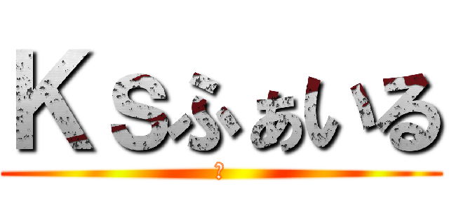 Ｋｓふぁいる (ー)