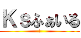 Ｋｓふぁいる (ー)