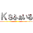 Ｋｓふぁいる (ー)
