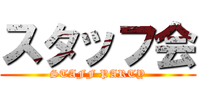 スタッフ会 (STAFF PARTY)
