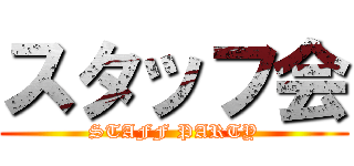 スタッフ会 (STAFF PARTY)