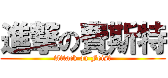 進撃の費斯特 (Attack on Feist)