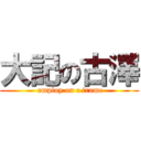 大記の古澤 ( employ on c frame)