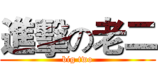 進擊の老二 (big two)