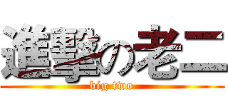 進擊の老二 (big two)