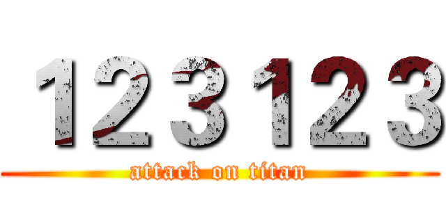 １２３１２３ (attack on titan)