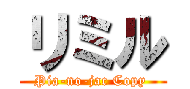 リミル (Pia-no-jac Copy )