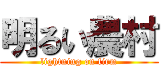 明るい農村 (lightning on firm)