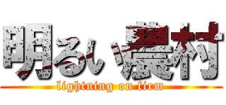 明るい農村 (lightning on firm)
