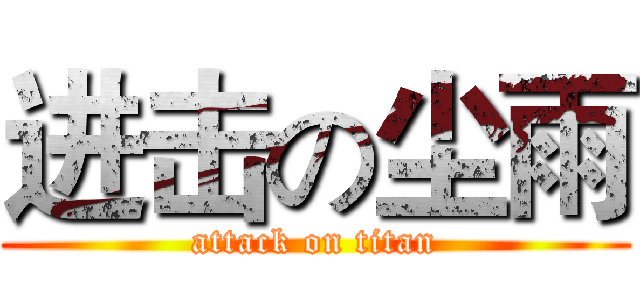 进击の尘雨 (attack on titan)