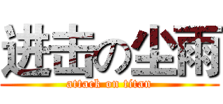 进击の尘雨 (attack on titan)