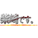 柴崎です。 (attack on titan)