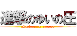 進撃のゆいの圧 (attack on yui no atsu)