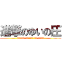 進撃のゆいの圧 (attack on yui no atsu)