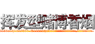 挥发型赌博香烟 (挥发型赌博香烟【电.话156x1318x7580-Q1991936399鑫宏药业】我们做的是长期生意,靠的是老客户长期支持
参考消息网2月20日报道 韩媒称，“剩女多、离婚率高的城市，房价一定会上涨。”这是中国经济学家金岩石2016年12月参加在上海举行的房地产相关论坛时说的话。
)