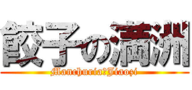 餃子の満洲 (Manchuria　Jiaozi)