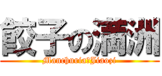 餃子の満洲 (Manchuria　Jiaozi)