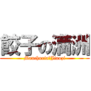 餃子の満洲 (Manchuria　Jiaozi)