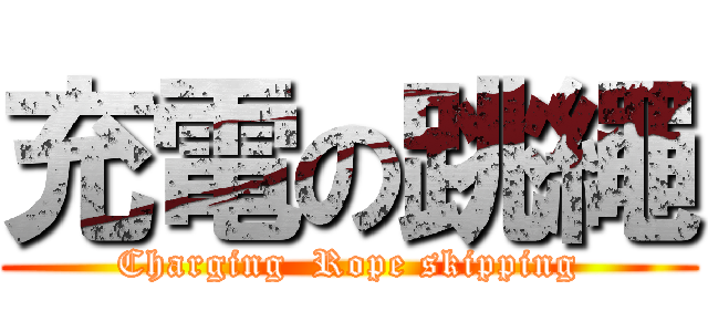 充電の跳繩 (Charging  Rope skipping)