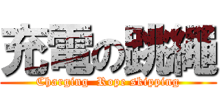 充電の跳繩 (Charging  Rope skipping)