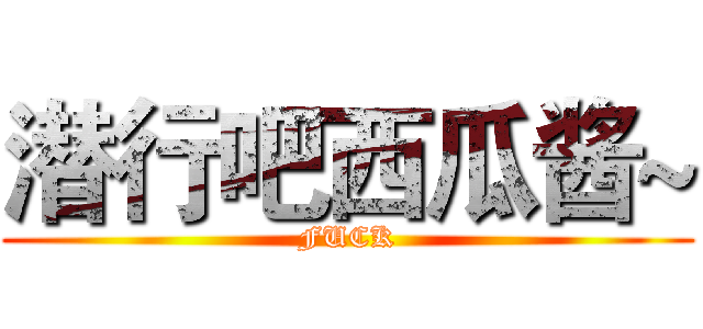 潜行吧西瓜酱~ (FUCK)