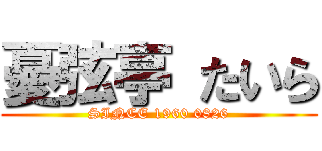 憂弦亭 たいら (SINCE 1960 0826)