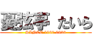 憂弦亭 たいら (SINCE 1960 0826)