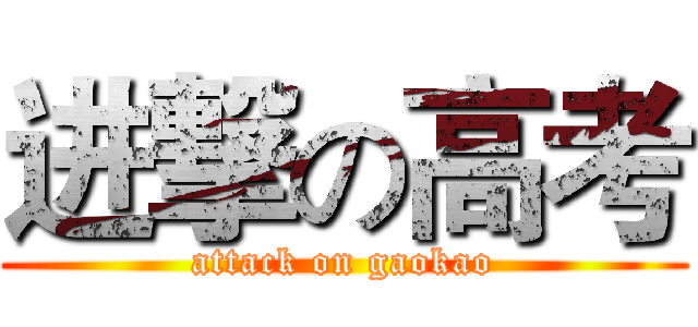 进撃の高考 (attack on gaokao)
