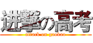 进撃の高考 (attack on gaokao)