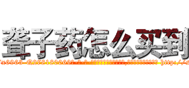 聋子药怎么买到 (聋子药怎么买到【电-186x2687x6963-Q278180069元-吉-药-业】我们做的是长期生意,靠的是老客户长期支持 http://sngk.net/923FO8
)
