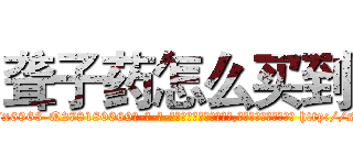 聋子药怎么买到 (聋子药怎么买到【电-186x2687x6963-Q278180069元-吉-药-业】我们做的是长期生意,靠的是老客户长期支持 http://sngk.net/923FO8
)