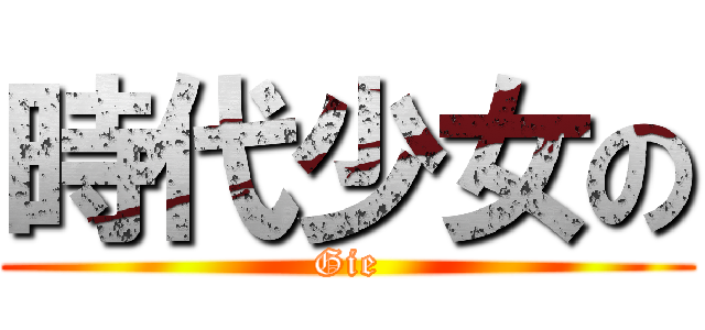 時代少女の (Gie)