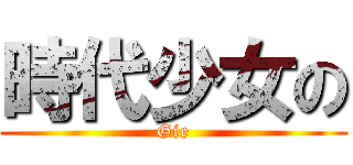 時代少女の (Gie)