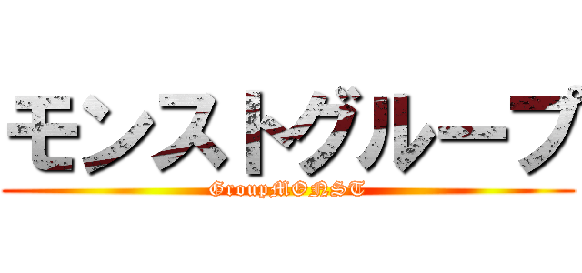 モンストグループ (GroupMONST)