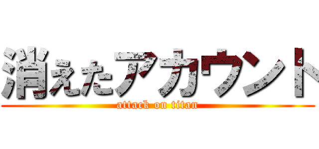 消えたアカウント (attack on titan)