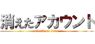 消えたアカウント (attack on titan)