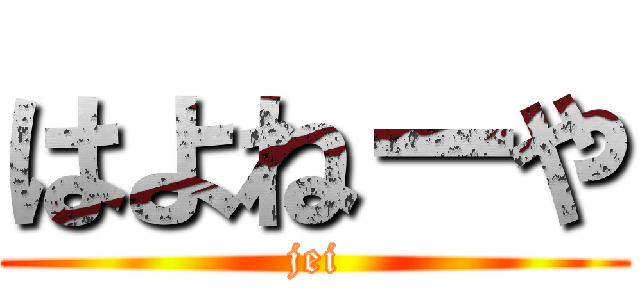 はよねーや (jei)