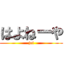 はよねーや (jei)