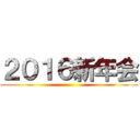 ２０１６新年会 ()