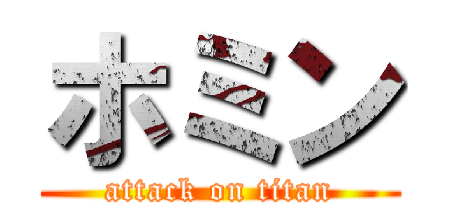 ホミン (attack on titan)