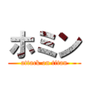 ホミン (attack on titan)