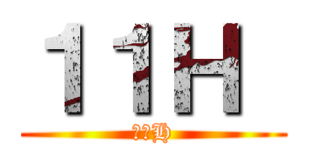 １１Ｈ  (１３H)