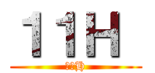 １１Ｈ  (１３H)