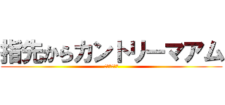 指先からカントリーマアム (ゲッツの名言)