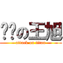 进击の王旭 (attack on titan)