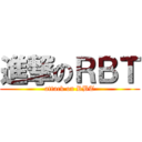 進撃のＲＢＴ (attack on RBT)